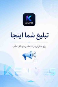بنر تبلیغ در کِنوِس Kenves